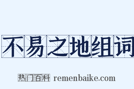 不易之地组词是什么意思的图片